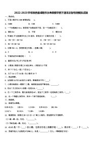 2022-2023学年陕西省咸阳市永寿县数学四下期末达标检测模拟试题含解析