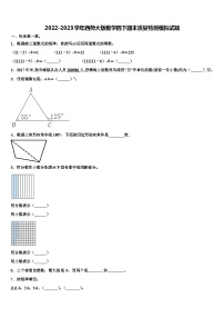 2022-2023学年西师大版数学四下期末质量检测模拟试题含解析