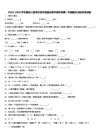 2022-2023学年黑龙江省哈尔滨市道里区数学四年级第二学期期末达标检测试题含解析