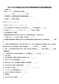 2022-2023学年黑龙江省齐齐哈尔市泰来县数学四下期末经典模拟试题含解析