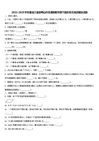 2022-2023学年黑龙江省双鸭山市宝清县数学四下期末综合测试模拟试题含解析