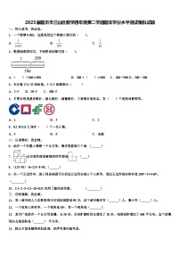 2023届临沂市兰山区数学四年级第二学期期末学业水平测试模拟试题含解析