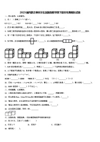 2023届内蒙古察哈尔右翼前旗数学四下期末经典模拟试题含解析