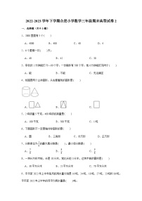 安徽省合肥市2022-2023学年三年级下册数学期末冲刺考前预测押题卷典型试卷二（苏教版）