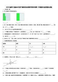 2023届浙江省丽水市景宁畲族自治县数学四年级第二学期期末监测模拟试题含解析