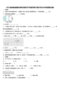 2023届河南省信阳市浉河区新时代学校数学四下期末学业水平测试模拟试题含解析