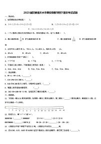 2023届甘肃省天水市秦安县数学四下期末考试试题含解析