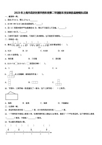 2023年上海市嘉定区数学四年级第二学期期末质量跟踪监视模拟试题含解析