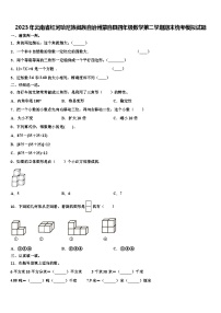 2023年云南省红河哈尼族彝族自治州蒙自县四年级数学第二学期期末统考模拟试题含解析