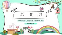 人教版四年级下册10 总复习教学ppt课件