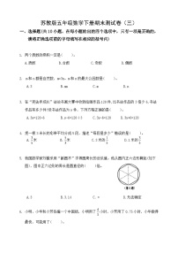 苏教版2022-2023五年级数学下册期末测试卷（三）及答案