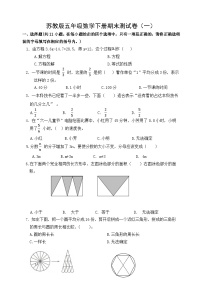 苏教版2022-2023五年级数学下册期末测试卷(一)及答案
