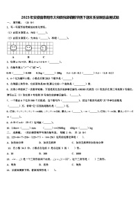 2023年安徽省阜阳市太和县倪邱镇数学四下期末质量跟踪监视试题含解析