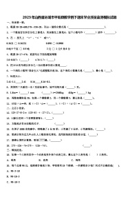 2023年山西省运城市平陆县数学四下期末学业质量监测模拟试题含解析