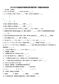 2023年江苏省南京市建邺区四年级数学第二学期期末调研试题含解析