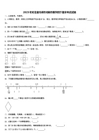 2023年河北省沧州市河间市数学四下期末考试试题含解析