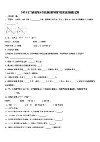 2023年江西省萍乡市安源区数学四下期末监测模拟试题含解析