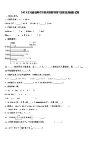 2023年河南省焦作市修武县数学四下期末监测模拟试题含解析