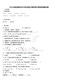 2023年湖北省武汉市江汉区北湖小学数学四下期末联考模拟试题含解析