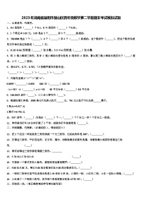 2023年湖南省益阳市赫山区四年级数学第二学期期末考试模拟试题含解析