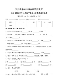 江苏省淮安市淮安经济技术开发区2022-2023学年二年级下学期期末数学试题