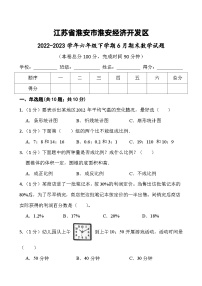 江苏省淮安市淮安经济技术开发区2022-2023学年六年级下学期期末数学试题