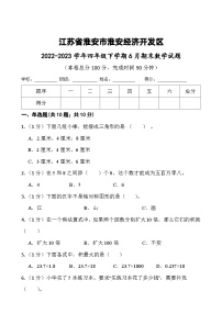 江苏省淮安市淮安经济技术开发区2022-2023学年四年级下学期期末数学试题