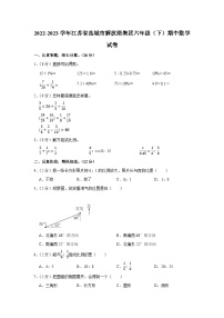 江苏省盐城市解放路集团2022-2023学年六年级下学期期中数学试卷