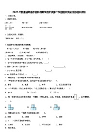 2023年甘肃省陇南市西和县数学四年级第二学期期末质量检测模拟试题含解析