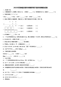 2023年甘肃省庆阳市环县数学四下期末经典模拟试题含解析