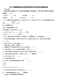 2023年福建省泉州市台商投资区数学四下期末质量检测模拟试题含解析