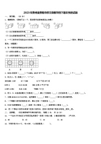 2023年贵州省贵阳市修文县数学四下期末预测试题含解析