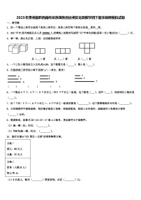 2023年贵州省黔西南布依族苗族自治州安龙县数学四下期末调研模拟试题含解析