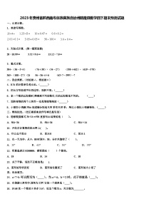 2023年贵州省黔西南布依族苗族自治州晴隆县数学四下期末预测试题含解析