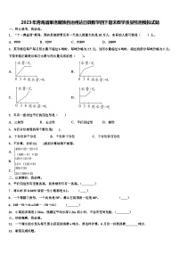 2023年青海省果洛藏族自治州达日县数学四下期末教学质量检测模拟试题含解析