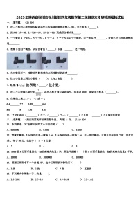 2023年陕西省铜川市铜川新区四年级数学第二学期期末质量检测模拟试题含解析