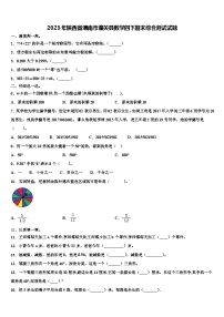 2023年陕西省渭南市潼关县数学四下期末综合测试试题含解析