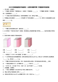 2023年陕西省西安市高新区一小四年级数学第二学期期末检测试题含解析