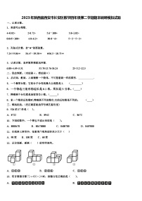 2023年陕西省西安市长安区数学四年级第二学期期末调研模拟试题含解析