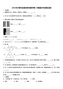 2023年长春市宽城区四年级数学第二学期期末考试模拟试题含解析