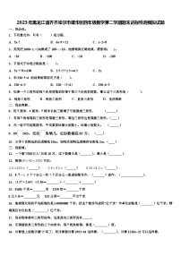 2023年黑龙江省齐齐哈尔市建华区四年级数学第二学期期末达标检测模拟试题含解析