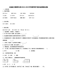 云南省大理州祥云县2022-2023学年数学四下期末监测模拟试题含解析