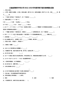 云南省昆明市中华小学2022-2023学年数学四下期末调研模拟试题含解析