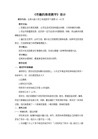 北师大版三年级下册有趣的推理教案