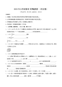 2023年小升初数学【押题卷】（河北卷）（含答案）