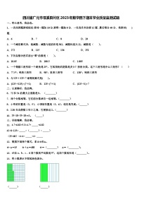 四川省广元市苍溪县片区2023年数学四下期末学业质量监测试题含解析