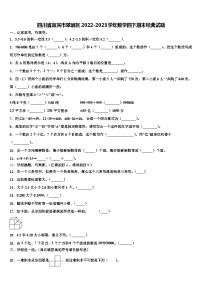 四川省宜宾市翠屏区2022-2023学年数学四下期末经典试题含解析