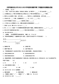 天津市部分区小学2022-2023学年四年级数学第二学期期末经典模拟试题含解析