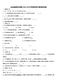 山东省威海市环翠区2022-2023学年数学四下期末联考试题含解析