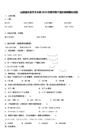 山西省吕梁市文水县2023年数学四下期末调研模拟试题含解析